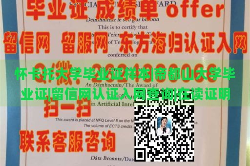 怀卡托大学毕业证样本|帝都山大学毕业证|留信网认证入网查询|在读证明