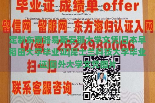 定制东南路易斯安那大学文凭|日本早稻田大学毕业证|昆士兰科技大学毕业证|国外大学文凭图片