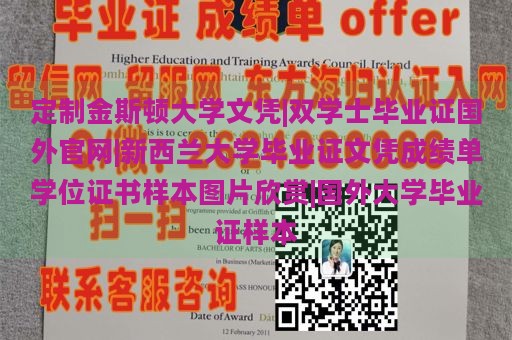 定制金斯顿大学文凭|双学士毕业证国外官网|新西兰大学毕业证文凭成绩单学位证书样本图片欣赏|国外大学毕业证样本