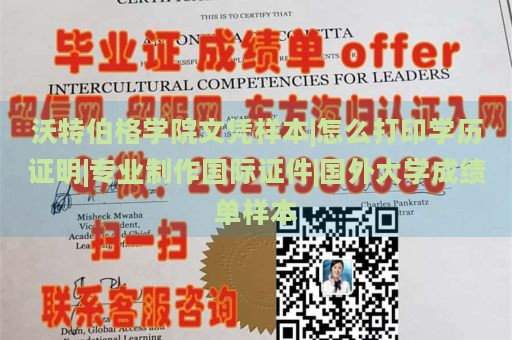 沃特伯格学院文凭样本|怎么打印学历证明|专业制作国际证件|国外大学成绩单样本