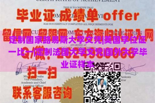 定制国家路易斯大学文凭|美国学位证一比一|定制法国大学文凭|国外大学毕业证样本