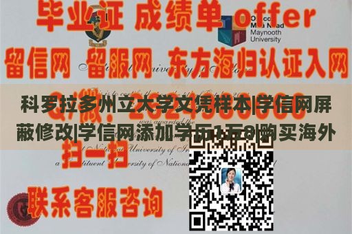 科罗拉多州立大学文凭样本|学信网屏蔽修改|学信网添加学历1万8|购买海外