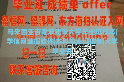 马来西亚吉隆坡建设大学毕业证样本|学信网造假软件|本科毕业证仿制|大学毕业证