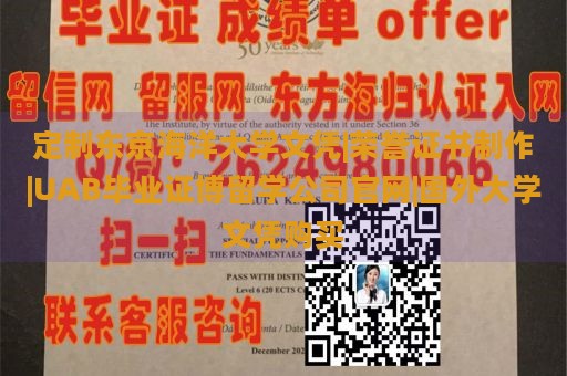 定制东京海洋大学文凭|荣誉证书制作|UAB毕业证博留学公司官网|国外大学文凭购买