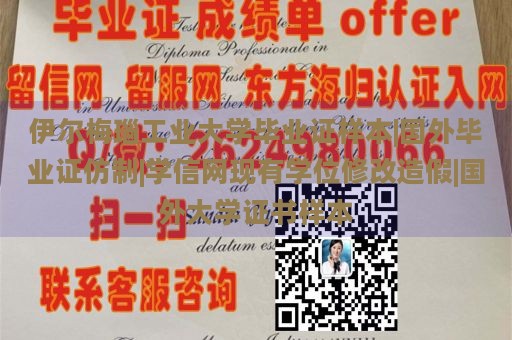 伊尔梅瑙工业大学毕业证样本|国外毕业证仿制|学信网现有学位修改造假|国外大学证书样本