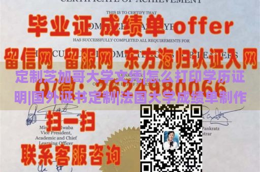 定制芝加哥大学文凭|怎么打印学历证明|国外证书定制|法国大学成绩单制作