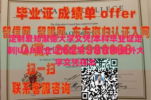 定制爱知淑德大学文凭|本科毕业证定制|UAB毕业证博留学公司官网|国外大学文凭样本