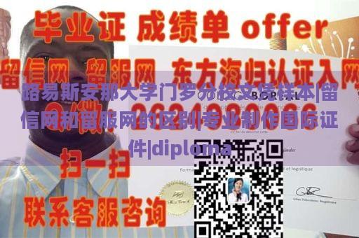 路易斯安那大学门罗分校文凭样本|留信网和留服网的区别|专业制作国际证件|diploma