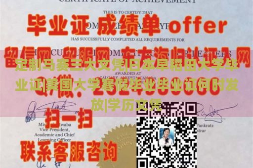 定制马赛三大文凭|日本早稻田大学毕业证|美国大学寒假毕业毕业证何时发放|学历文凭