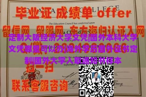 定制大阪经济大学文凭|国外本科大学文凭哪里可以办|海外学历国外证书定制|国外大学入取通知书样本