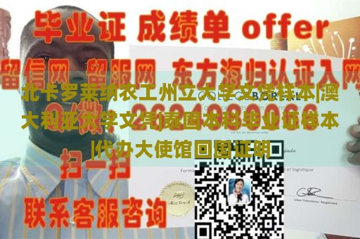 北卡罗莱纳农工州立大学文凭样本|澳大利亚大学文凭|泰国本科毕业证样本|代办大使馆回国证明