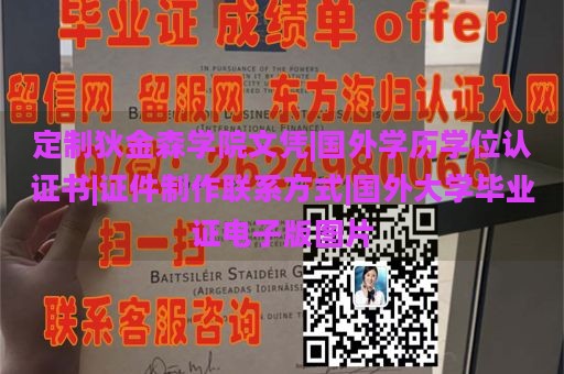 定制狄金森学院文凭|国外学历学位认证书|证件制作联系方式|国外大学毕业证电子版图片