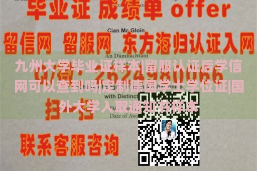 九州大学毕业证样本|留服认证后学信网可以查到吗|定制德国学士学位证|国外大学入取通知书样本