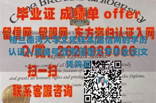 格兰德河大学文凭样本|留信网的学历认证入库编号|定制德国大学毕业证|文凭购买