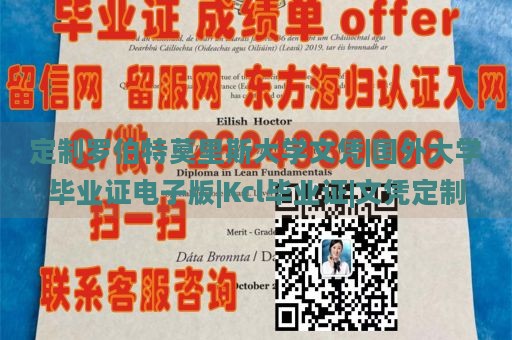 定制罗伯特莫里斯大学文凭|国外大学毕业证电子版|Kcl毕业证|文凭定制