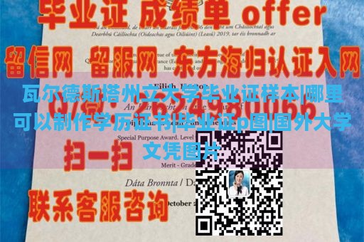 瓦尔德斯塔州立大学毕业证样本|哪里可以制作学历证书|毕业证p图|国外大学文凭图片