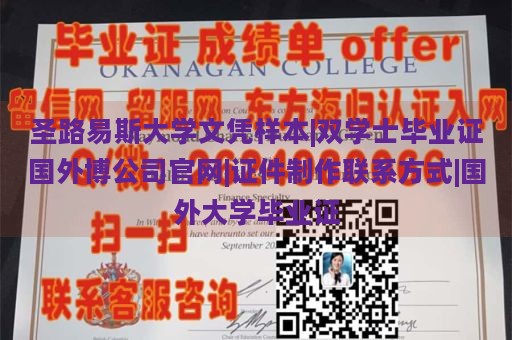 圣路易斯大学文凭样本|双学士毕业证国外博公司官网|证件制作联系方式|国外大学毕业证