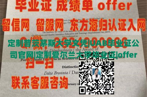 定制普茨茅斯大学文凭|UAB毕业证公司官网|定制爱尔兰大学毕业证|offer